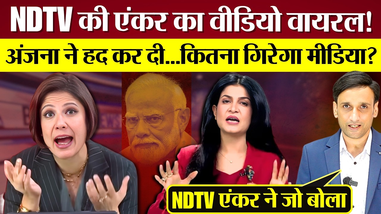 NDTV Anchor Padmja Joshi का वीडियो वायरल! Anjana Om Kashyap ने हद कर दी! कितना गिरेगा Media?