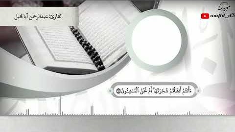 القارئ عبدالرحمن أبا الخيل | من سورة الواقعة