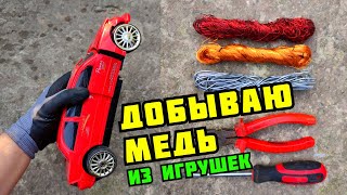 PLASTILIN. ДОБЫВАЮ МЕДЬ ИЗ ИГРУШЕК! ПОИСК МЕДИ И МЕТАЛЛОЛОМА. КАК ЗАРАБОТАТЬ ДЕНЬГИ