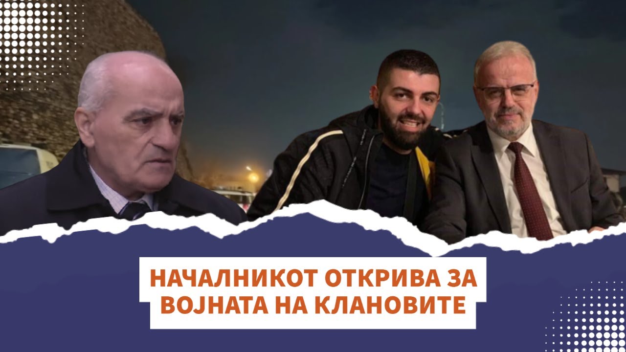 НАЧАЛНИКОТ ЃУРЧЕВСКИ СО ИНФОРМАЦИИ ЗА ВОЈНАТА НА НАРКО КЛАНОВИТЕ