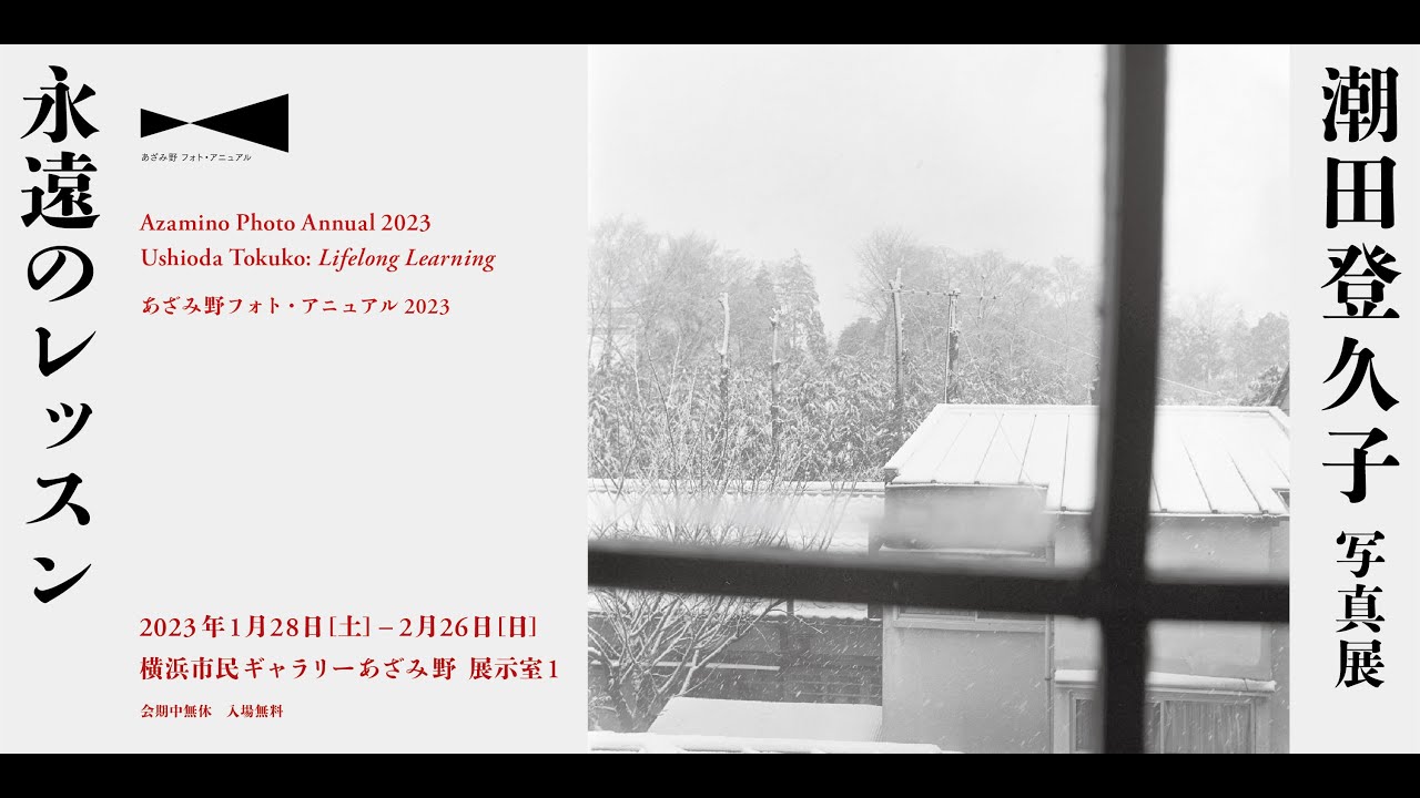 あざみ野フォト・アニュアル2023 潮田登久子 写真展 永遠のレッスン