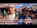 Путешествие из Петербурга в Кисловодск 2020/ День 3 Ростовский рынок, обзор цен