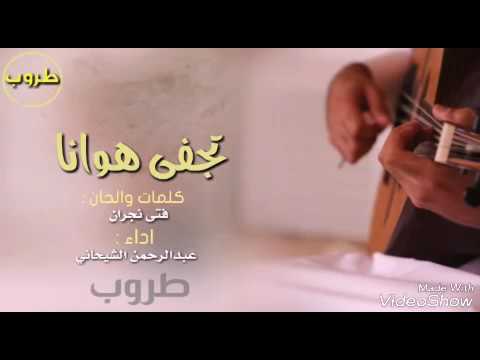 اههوه سدك سعب شيلة تجفا هوانا الحان فتى نجران عبدالرحمن الشيحاني Mp3
