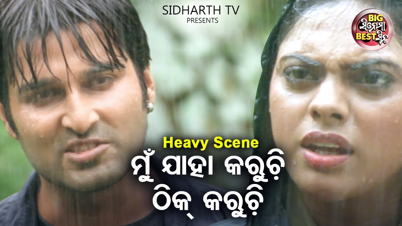 ମୁଁ ଯାହା କରୁଚି ଠିକ୍ କରୁଚି | Big ସିନେମା Best ସିନ୍ | Superhit Movie Dhrma |Akash,Riya,Raimohan,Rajdeep