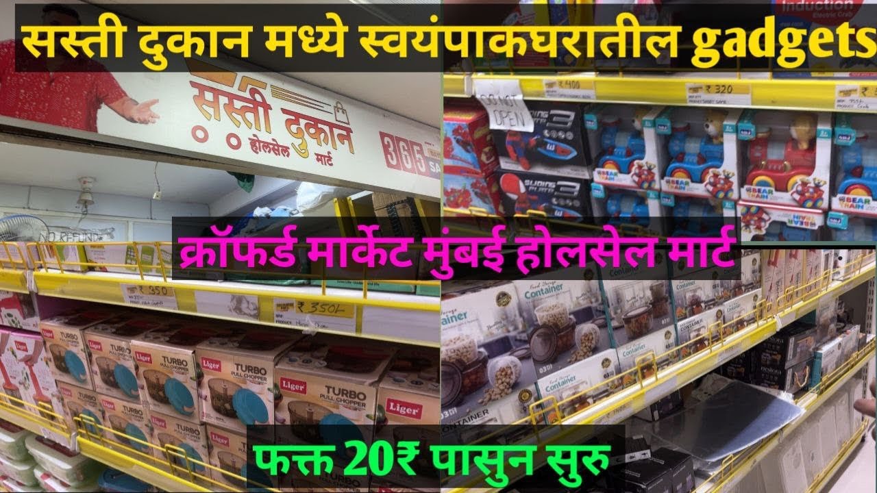 सस्ती दुकान मध्ये स्वयंपाकघरातील gadgets  फक्त 20₹ पासुन सुरु | Sasti Dukan Wholesale Mart Mumbai 