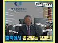 충북에서 존경받는 경제인!