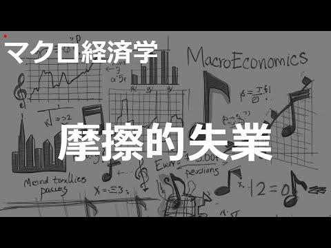 摩擦的失業の歌 | マクロ経済学 | #328#マクロ経済学 #2020'sJ-POP