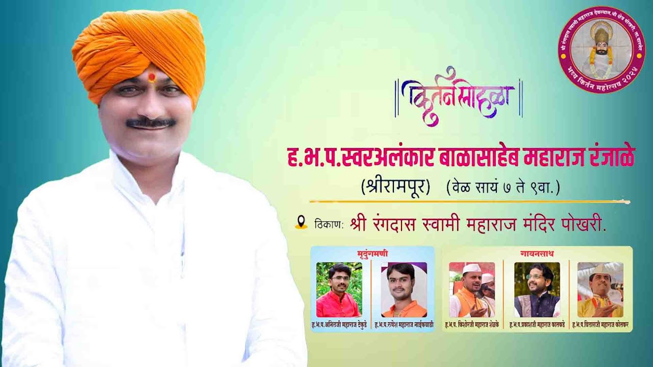 स्वरभास्कर ह.भ.प.बाळासाहेब रंजाळे | Balasaheb Maharaj Ranjale