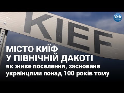 Місто Киїф у Північній Дакоті: як живе поселення, засноване українцями понад 100 років тому