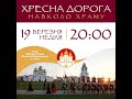 Хресна дорога в Хрестопоклінну неділю х Храму Різдва Пресвятої Богородиці