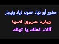 مفاجأة حضور أبو ذياد خطوبه ذياد ونيجار زياره شروق لامها آالاء اهلك يا تهلك