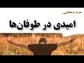 امیدی در طوفان های من گشته نه با سری افراشته بلکه با قلبی شکسته امیدی در طوفان های من گشته نه با سری افراشته بلکه با قلبی شکسته
