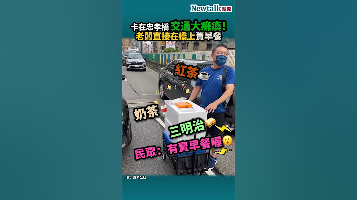 卡在忠孝橋交通大癱瘓！老闆直接在橋上賣早餐 | Newtalk新聞