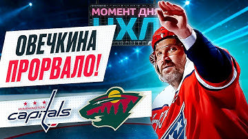 Александр Овечкин забил первый гол в сезоне – «Вашингтон» уничтожил «Миннесоту» / Момент дня