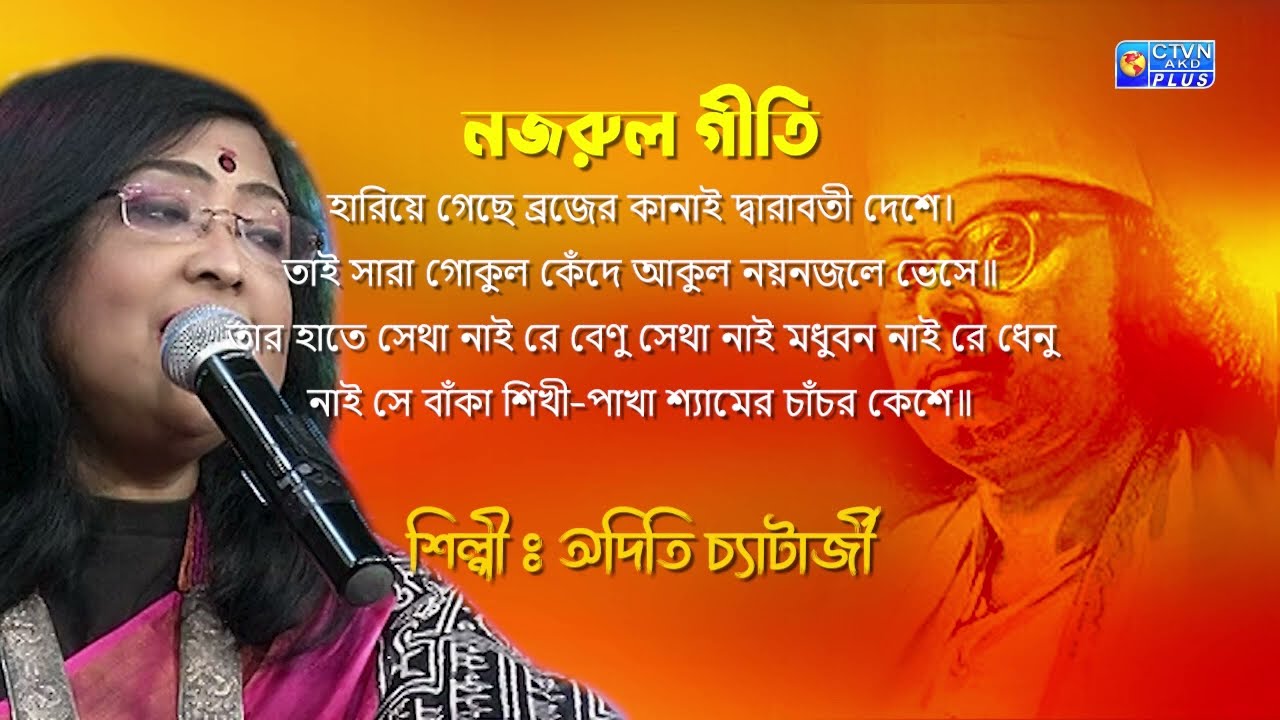 হারিয়ে গেছে ব্রজের কানাই দ্বারাবতী দেশে...শিল্পী : অদিতি চ্যাটার্জী