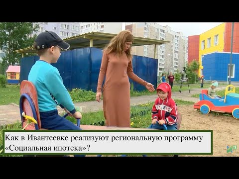 Жильё для педагогов. Программа социальная ипотека реализуется в Московской области