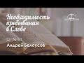 «Необходимость пребывания в Слове» l Пс. 1:2 l Андрей Белоусов