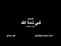قصيدة في ذمة الله للشاعر العربي الكبير محمد مهدي الجواهري