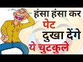   jokes  funny jokes  chutkule  majedar chutkule  chutkule  chutkule in hindi