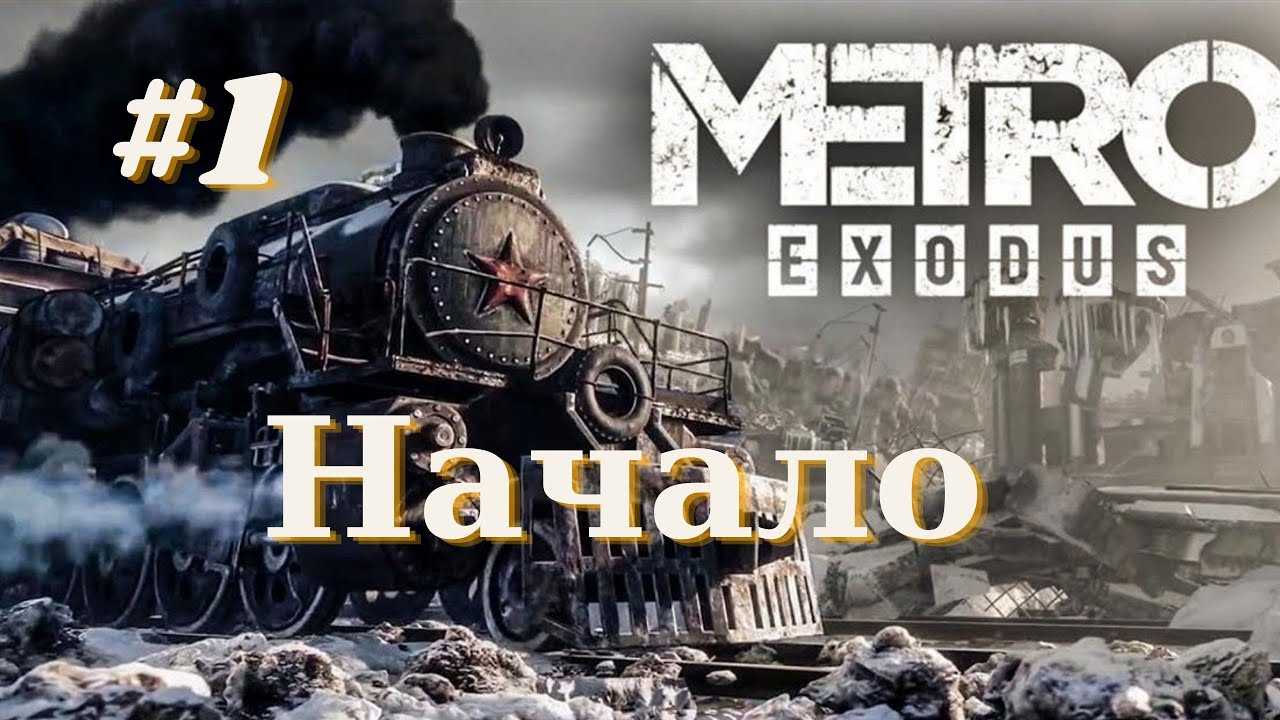 Метро исход 1