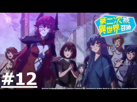 日漫-第二次被異世界召喚-EP 12 (字幕)