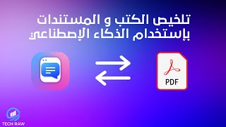 كيفية تلخيص أي PDF في ثواني باستخدام الذكاء الإصطناعي