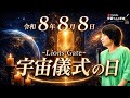 【ライオンズゲート】8月8日は重要な『宇宙儀式』の日✨