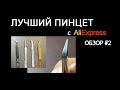 Пинцеты с АлиЭкспресс. Нашла КРУТОЙ пинцет!