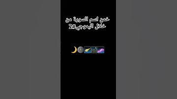 خمن اسم السورة من خلال الايموجي #2 #لايك #قرآن #الحياه #اكسبلور #قران_كريم #alquran #المصحف #راحة