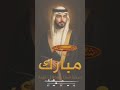 شيلة عريس مبارك فقط 2025 مرحبا شحاب ودلال البرية فزعة رجال وهيبة سعودي ة شيلة عريس مبارك فقط 2025 مرحبا شحاب ودلال البرية فزعة رجال وهيبة سعودي ة