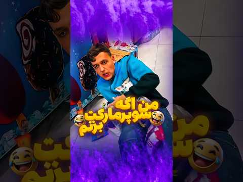 بالاخره سوپر مارکت زدم  فان