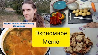 Экономное меню на семью. Наш день .