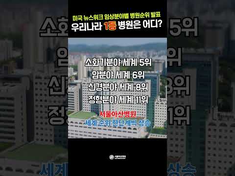 우리나라 1등 병원은? 미국 뉴스위크 진료과별 순위 발표 #shorts