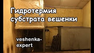 видео: Гидротермия субстрата вешенки. Как приготовить субстрат для вешенки? картинка: Гидротермия субстрата вешенки. Как приготовить субстрат для вешенки?