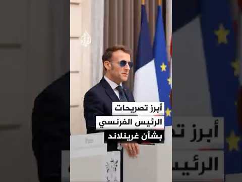 أبرز تصريحات الرئيس الفرنسي بشأن غرينلاند