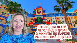 Новый отель Леголэнд в Дубае  Отель для детей в ОАЭ  Куда поехать отдыхать с детьми?