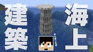 【カズクラ2020】海上の巨大建築つくったった！マイクラ実況 PART98