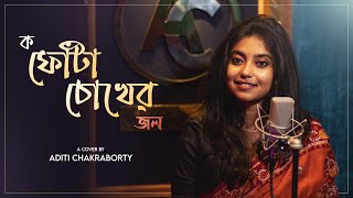 ক-ফোঁটা চোখের জল  | Bengali Cover song | Aditi Chakraborty