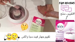 Veet Spa Wax Review- تقييم جهاز فيت سبا واكس