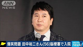 爆笑問題の田中裕二さん（56）くも膜下出血で入院(2021年1月20日)