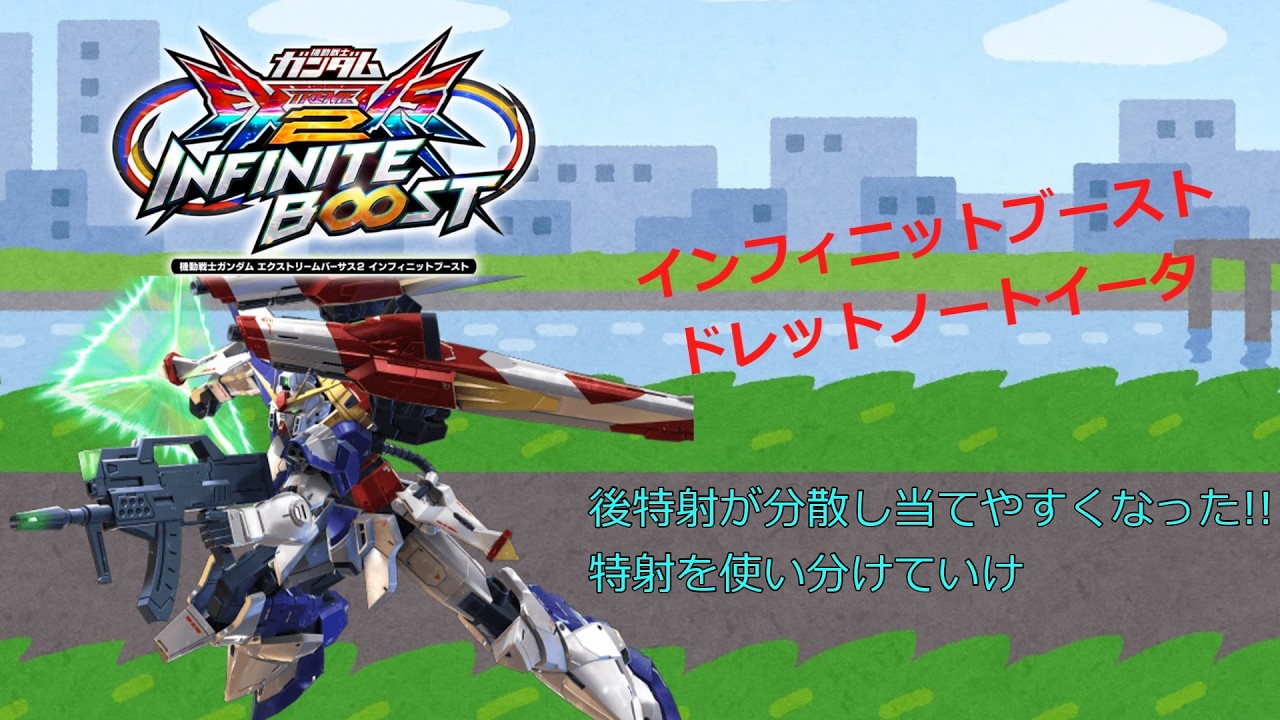 EXVS2IB 後特射が分散し当てやすくなった!!特射を使い分けていけ(ドレットノートイータ)