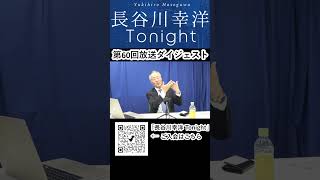 「長谷川幸洋 Tonight」第60回ダイジェスト #shorts #飯山あかり #日本保守党 #衆院補選 #東京15区 #長谷川幸洋