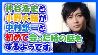 神谷浩史と小野大輔が中村悠一と初めて会った時の話をするようですw 中村悠一 検索動画43 神谷浩史と小野大輔が中村悠一と初めて会った時の話をするようですw 中村悠一 検索動画 43
