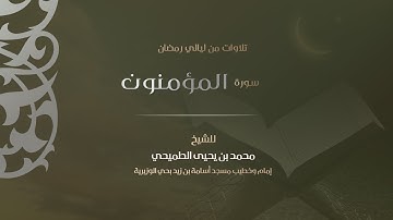 سورة المؤمنون | الشيخ محمد الطميحي