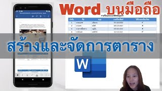 [EN Sub] สร้างและจัดการตาราง Word บนมือถือ How to Insert a Table using Word on Mobile App