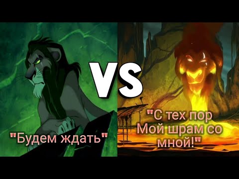 "Будем ждать" vs "С тех пор мой шрам со мной" // Король  лев vs Хранитель лев