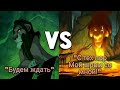 "Будем ждать" vs "С тех пор мой шрам со мной" // Король  лев vs Хранитель лев