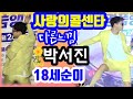 섹쉬한엉덩이자랑하는 박서진 사랑의콜센타 다른느낌18세순이 7월18일 토 불후의명곡은 또어떤변신을하시려나 기대됩니다 본방사수 섹쉬한엉덩이자랑하는 박서진 사랑의콜센타 다른느낌18세순이 7월18일 토 불후의명곡은 또어떤변신을하시려나 기대됩니다 본방사수