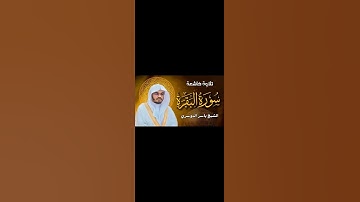 #سورة البقرة بصوت الشيخ ياسر الدوسري