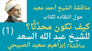 مناقشة الشيخ معبد في انتقاده لكتاب(كيف تكون محدثا) للشيخ عبد الله السعد ||1|| إبراهيم سعيد الصبيحي.